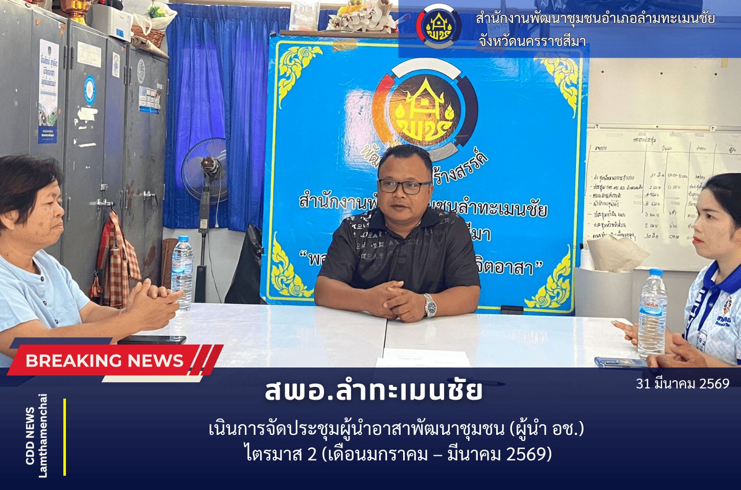  “พช.ลำทะเมนชัย การดำเนินการจัดประชุมผู้นำอาสาพัฒนาชุมชน (ผู้นำ อช.) ไตรมาส 2 (เดือนมกราคม – มีนาคม 2569)"