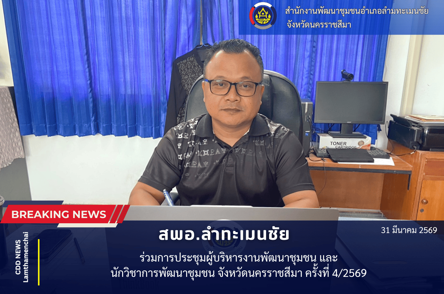  “พช.ลำทะเมนชัย ร่วมประชุมผู้บริหารงานพัฒนาชุมชนและนักวิชาการพัฒนาชุมชน  จังหวัดนครราชสีมา ครั้งที่ 4/2569"