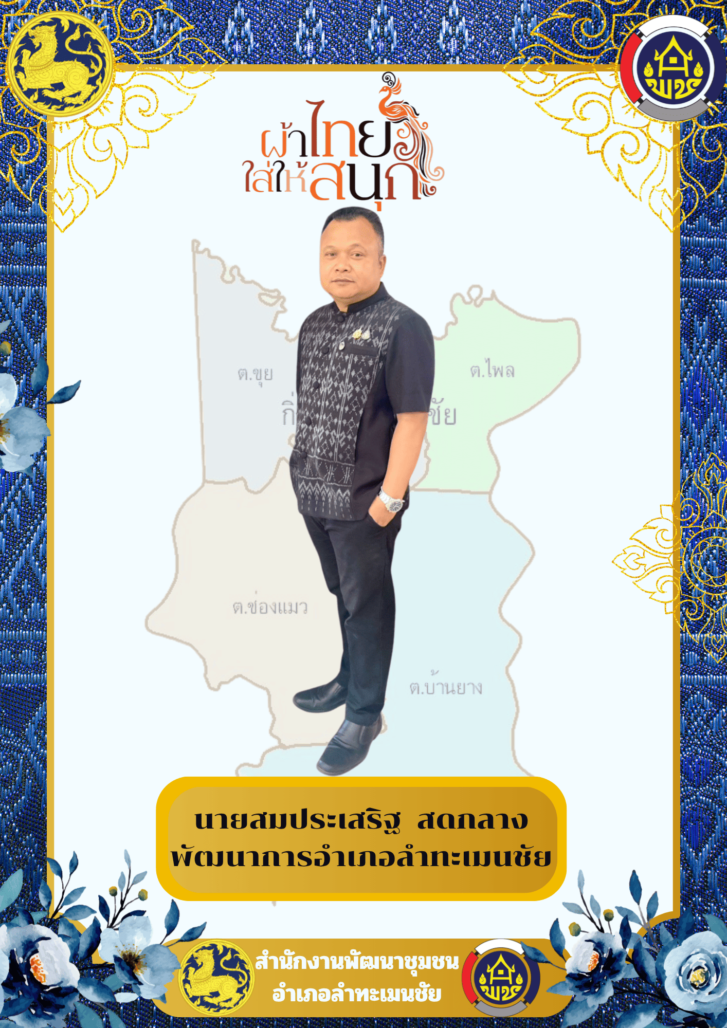  พช.ลำทะเมนชัยร่วมใจใส่ผ้าไทย ใส่ผ้าไทยให้สนุก 