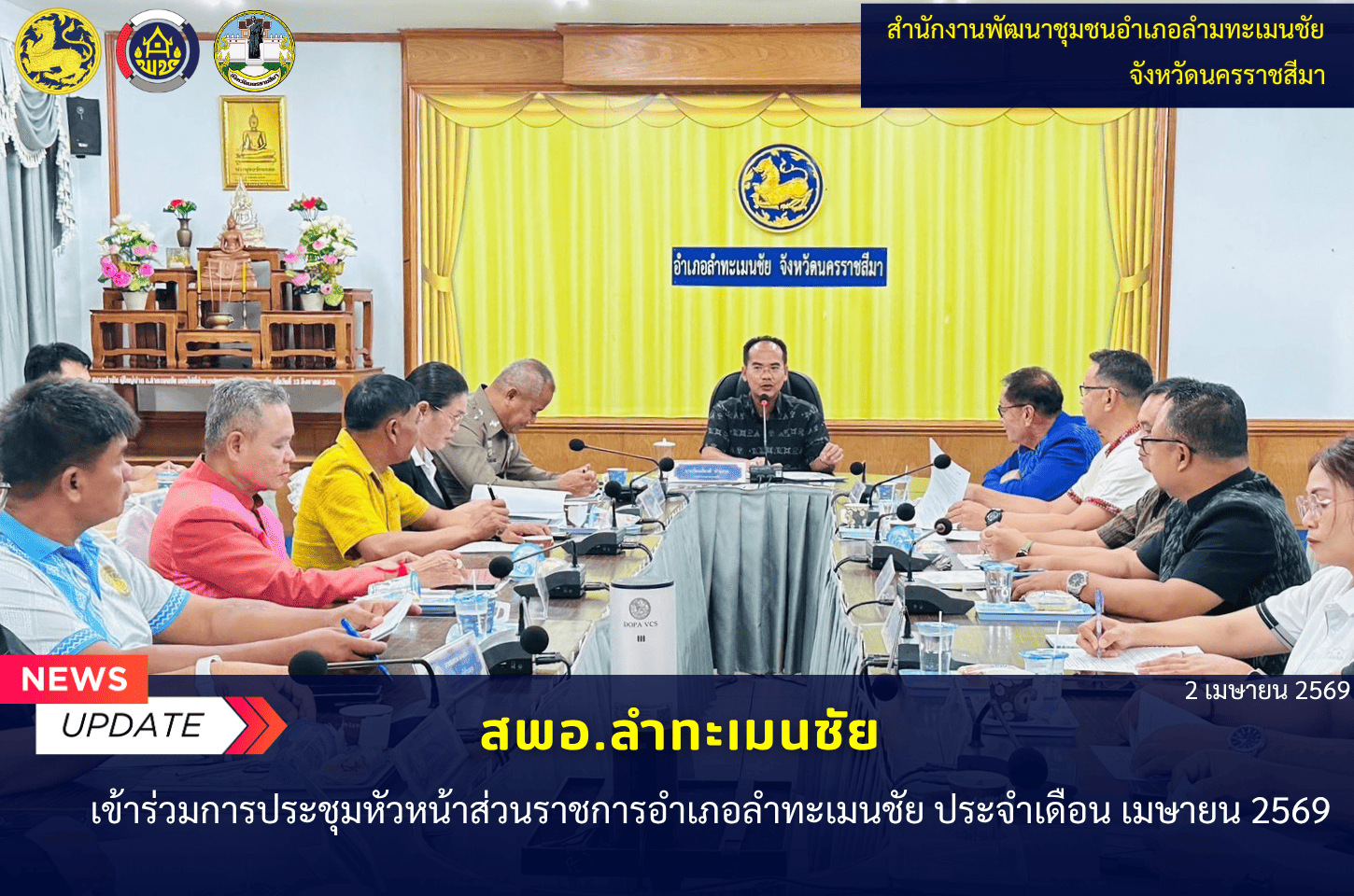 พช.ลำทะเมนชัยเข้าร่วมประชุมหัวหน้าส่วนราชการ คณะกรรมการบริหารงานอำเภอ (กบอ.) ประจำเดือนเมษายน 2569        