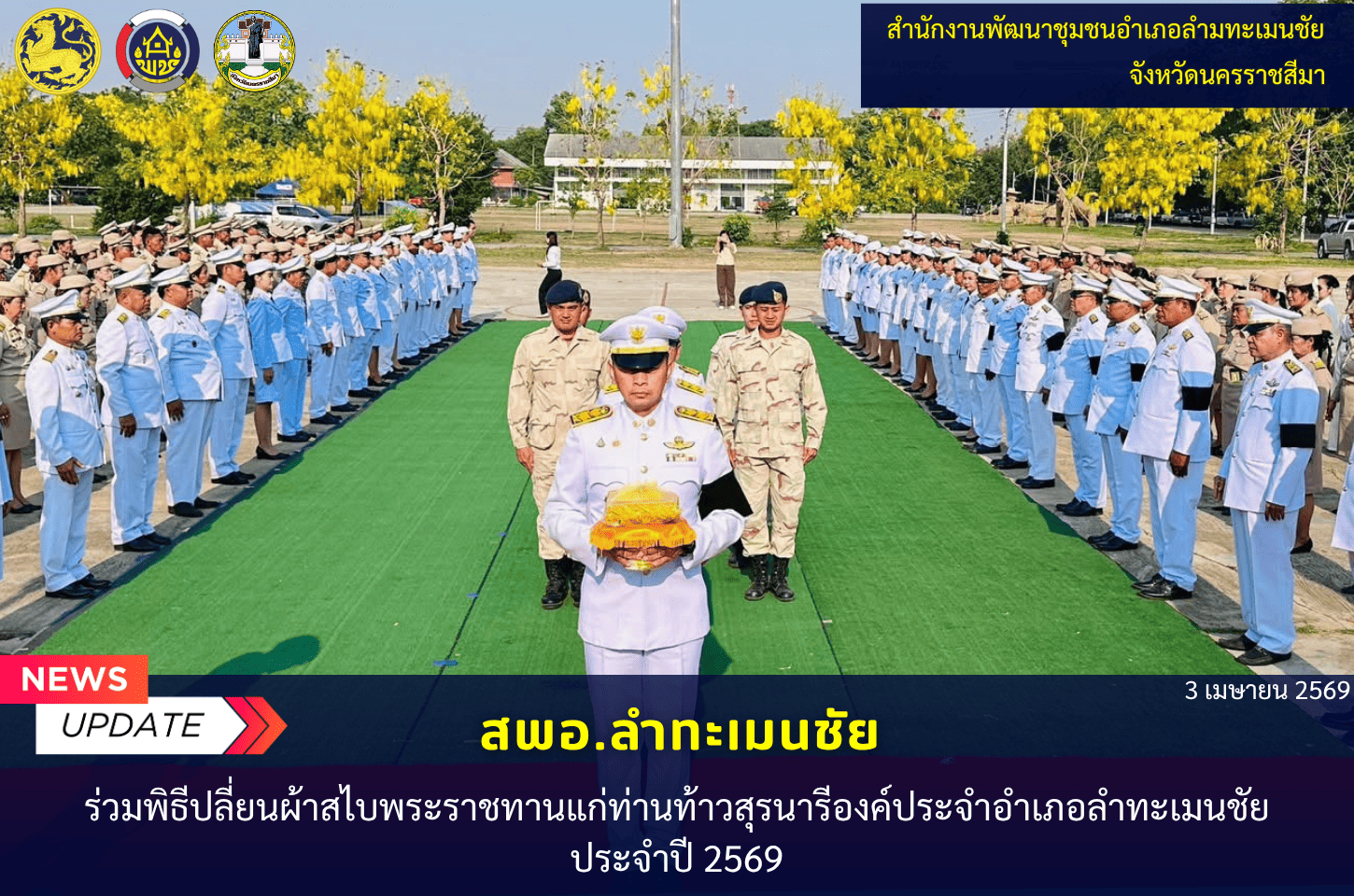 พช.ลำทะเมนชัย พิธีเปลี่ยนผ้าสไบพระราชทานแก่ท่านท้าวสุรนารีองค์ประจำอำเภอลำทะเมนชัย ประจำปี 2569