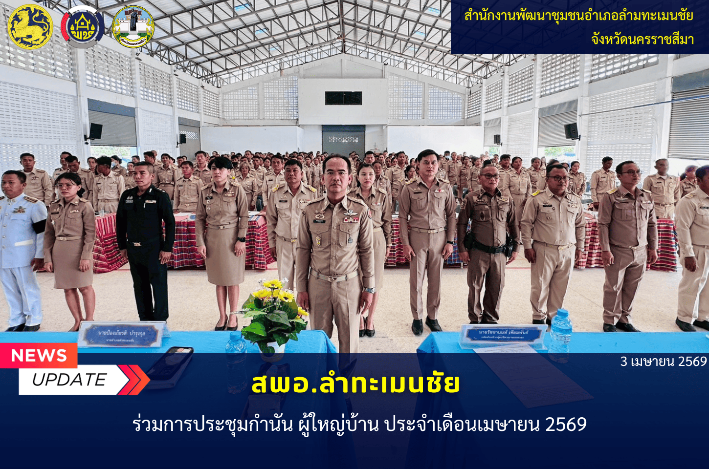   พช.ลำทะเมนชัย ร่วมประชุมกำนัน ผู้ใหญ่บ้าน ประจำเดือนเมษายน 2569