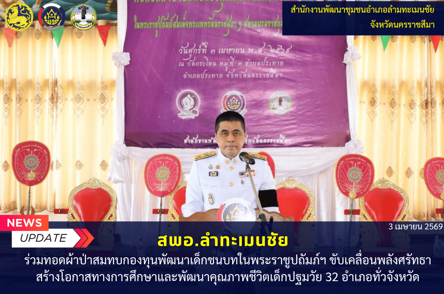  พช.ลำทะเมนชัย ร่วมทอดผ้าป่าสมทบกองทุนพัฒนาเด็กชนบทในพระราชูปถัมภ์ฯ ขับเคลื่อนพลังศรัทธาสร้างโอกาสทางการศึกษาและพัฒนาคุณภาพชีวิตเด็กปฐมวัย 32 อำเภอทั่วจังหวัด 