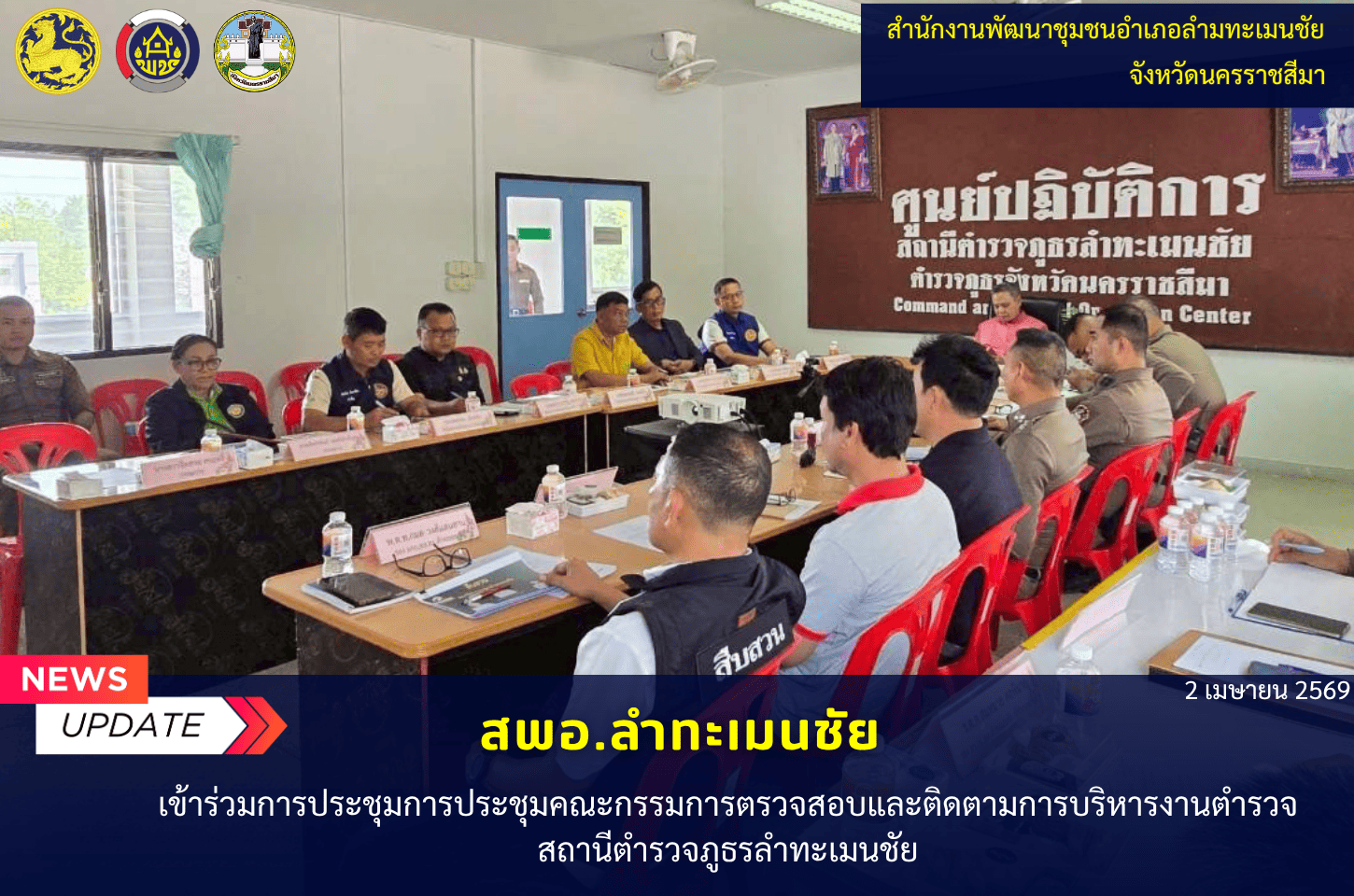   "พช.ลำทะเมนชัย เข้าร่วมการประชุมการประชุมคณะกรรมการตรวจสอบและติดตามการบริหารงานตำรวจ สถานีตำรวจภูธรลำทะเมนชัย( กต.ตร.สภ.ลำทะเมนชัย)"