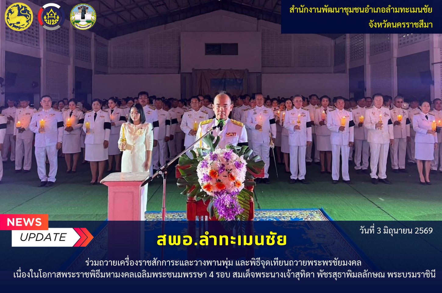   พช.ลำทะเมนชัย ร่วมถวายเครื่องราชสักการะและวางพานพุ่ม และพิธีจุดเทียนถวายพระพรชัยมงคล เนื่องในโอกาสพระราชพิธีมหามงคลเฉลิมพระชนมพรรษา 4 รอบ สมเด็จพระนางเจ้าสุทิดา พัชรสุธาพิมลลักษณ พระบรมราชินี 