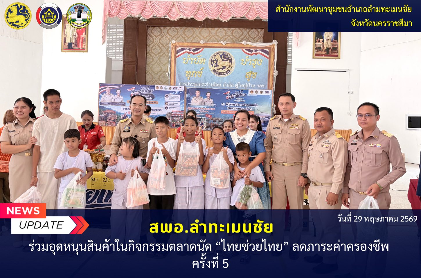   พช.ลำทะเมนชัย ร่วมอุดหนุนสินค้าในกิจกรรม "ไทยช่วยไทย" ครั้งที่ 5 ลดภาระค่าครองชีพ อำเภอลำทะเมนชัย 