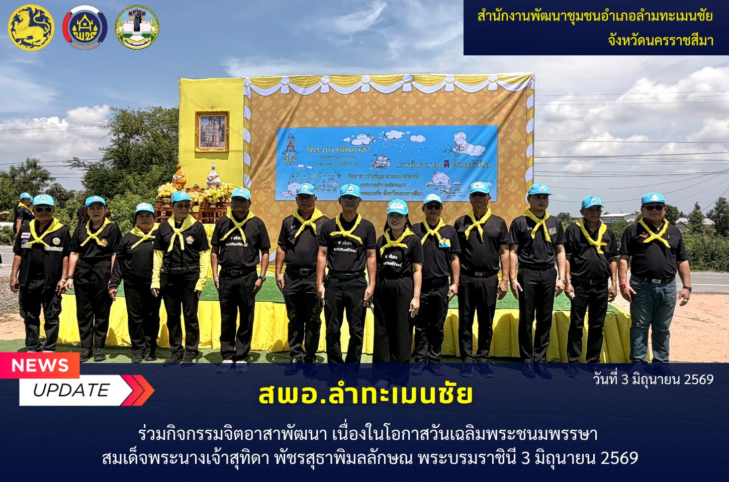  พช.ลำทะเมนชัย ร่วมกิจกรรมจิตอาสาพัฒนา เนื่องในโอกาสวันเฉลิมพระชนมพรรษา สมเด็จพระนางเจ้าสุทิดา พัชรสุธาพิมลลักษณ พระบรมราชินี 3 มิถุนายน 2569 