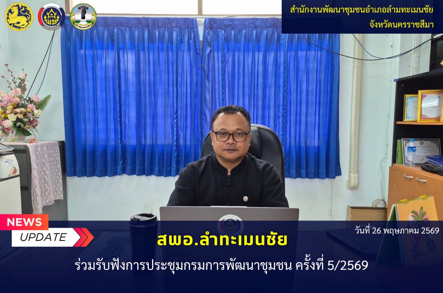 พช.ลำทะเมนชัย ร่วมรับฟังการประชุมกรมการพัฒนาชุมชน ครั้งที่ 5/2569 ผ่านระบบ TV พช. 