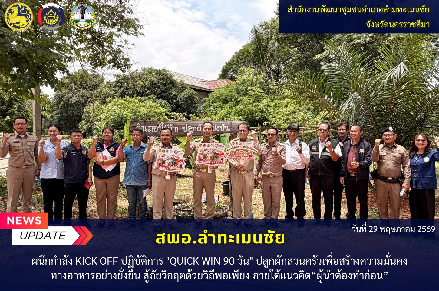    พช.ลำทะเมนชัย จัดกิจกรรมผนึกกำลัง Kick Off ปฏิบัติการ "Quick win 90 วัน" ปลูกผักสวนครัวเพื่อสร้างความมั่นคงทางอาหารอย่างยั่งยืน สู้ภัยวิกฤตด้วยวิถีพอเพียง ภายใต้แนวคิด“ผู้นำต้องทำก่อน” 