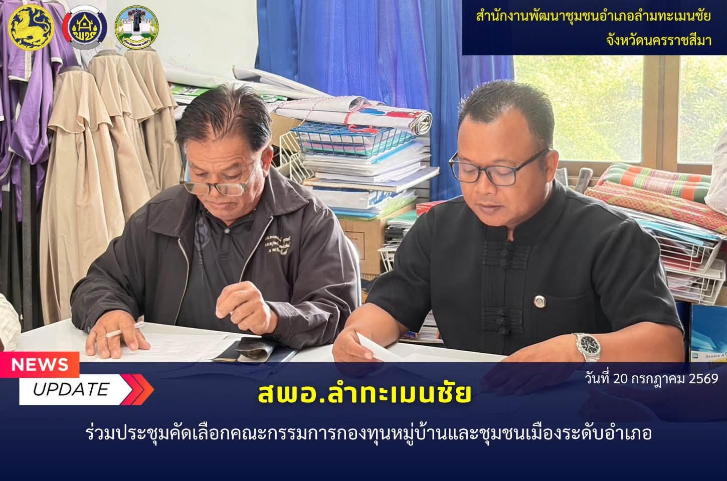 พช.ลำทะเมนชัย ร่วมการประชุมคัดเลือกคณะกรรมการกองทุนหมู่บ้านและชุมชนเมืองระดับอำเภอ