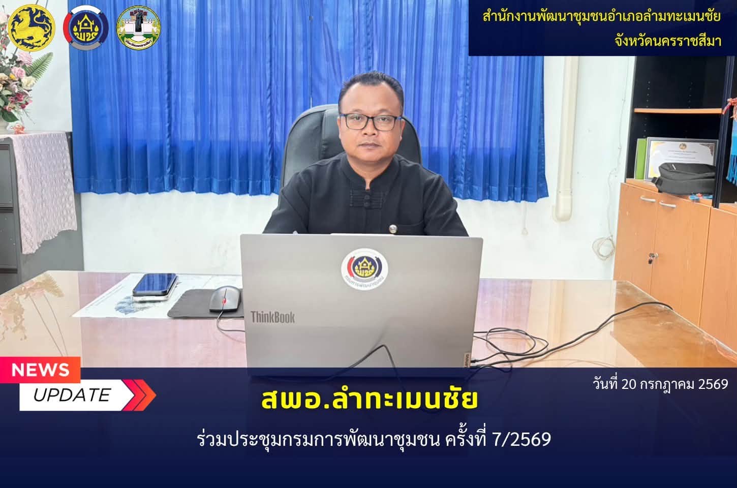 พช.ลำทะเมนชัย ร่วมประชุมกรมการพัฒนาชุมชน ครั้งที่ 7/2569 