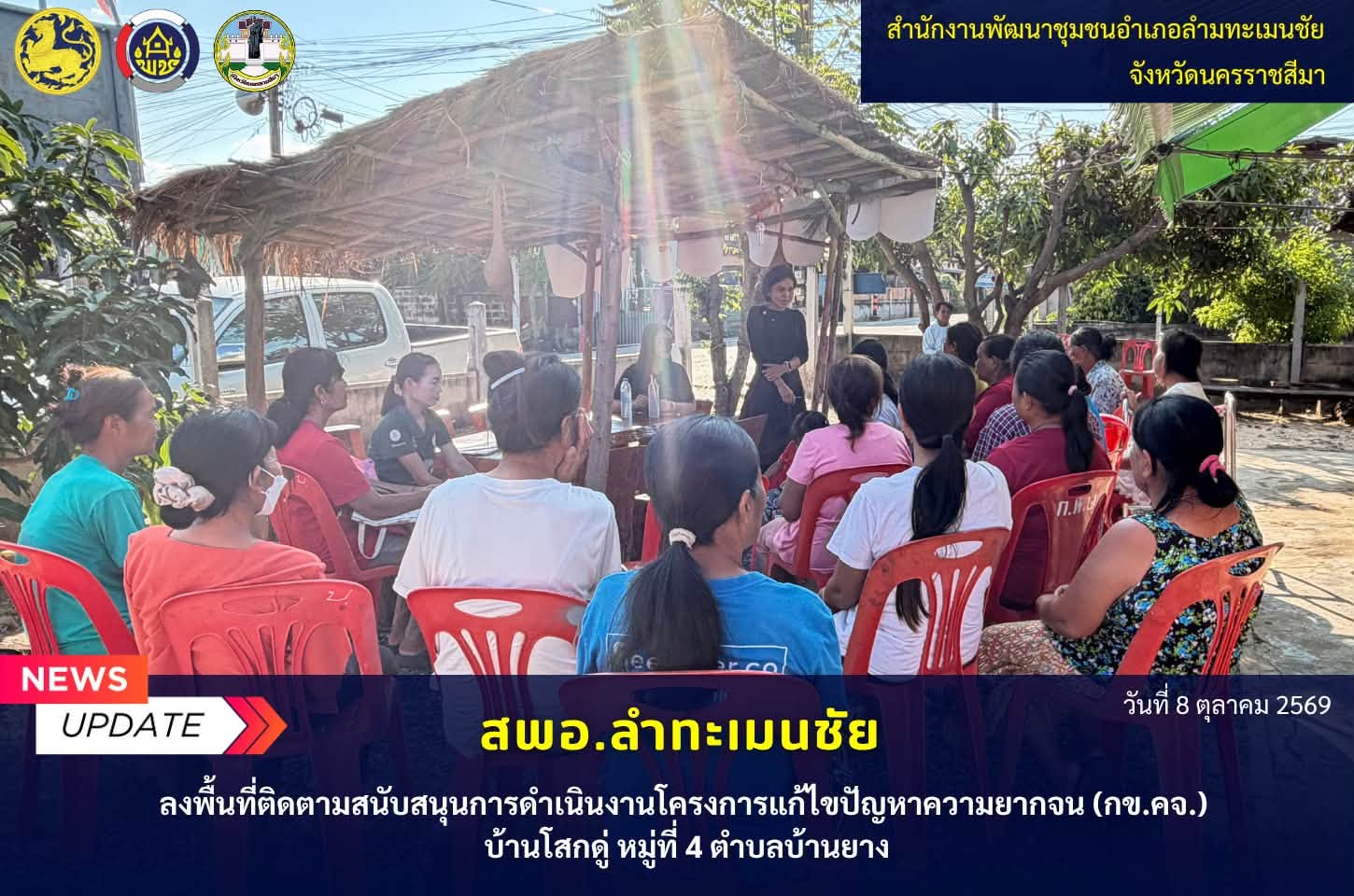 พช.ลำทะเมนชัย ลงพื้นที่ติดตามสนับสนุนการดำเนินงานโครงการแก้ไขปัญหาความยากจน (กข.คจ.) บ้านโสกดู่ หมู่ที่ 4 ตำบลบ้านยาง