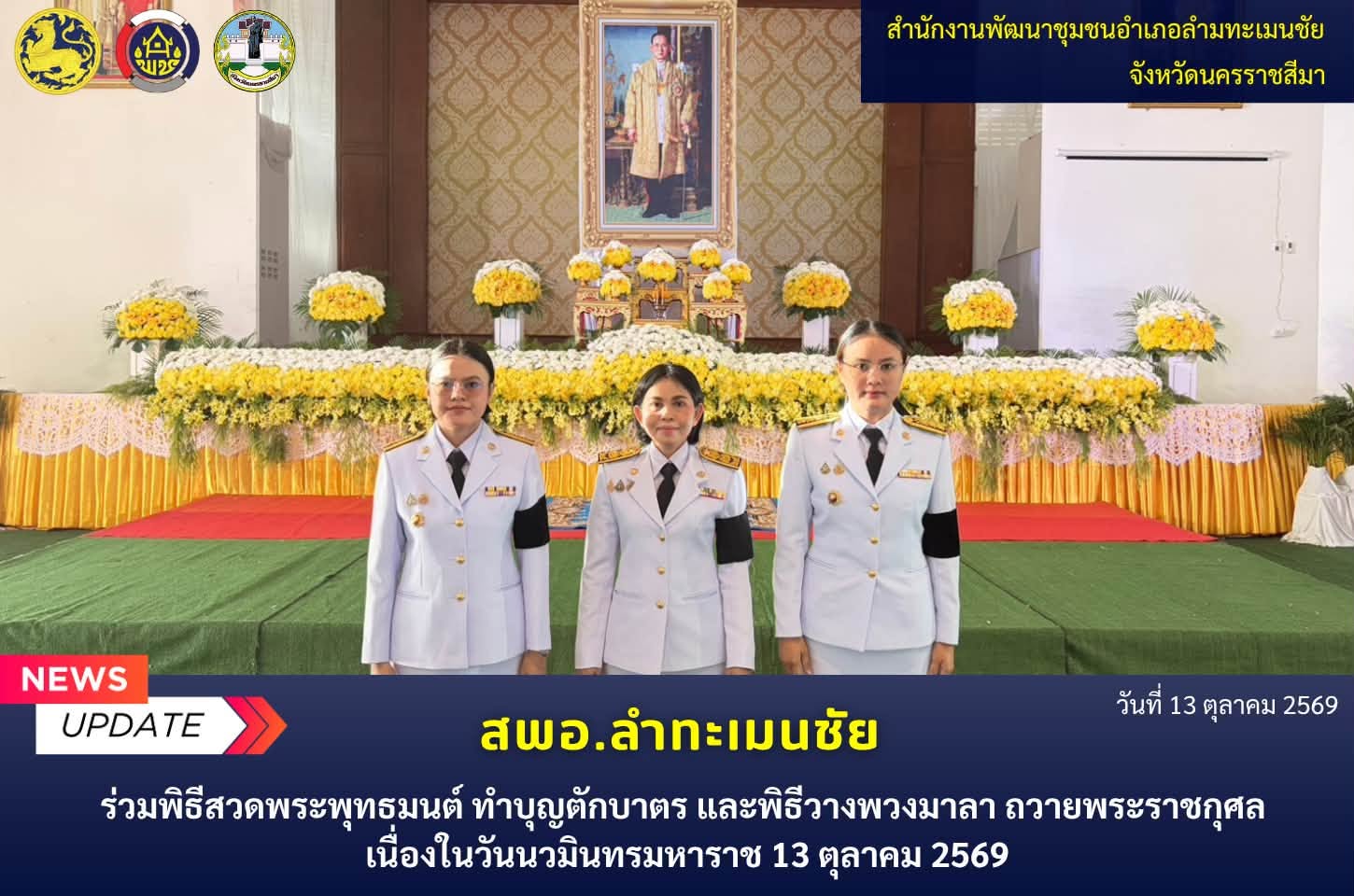  พช.ลำทะเมนชัย ร่วมพิธีสวดพระพุทธมนต์ ทำบุญตักบาตร และพิธีวางพวงมาลา ถวายพระราชกุศล เนื่องในวันนวมินทรมหาราช 13 ตุลาคม 2569