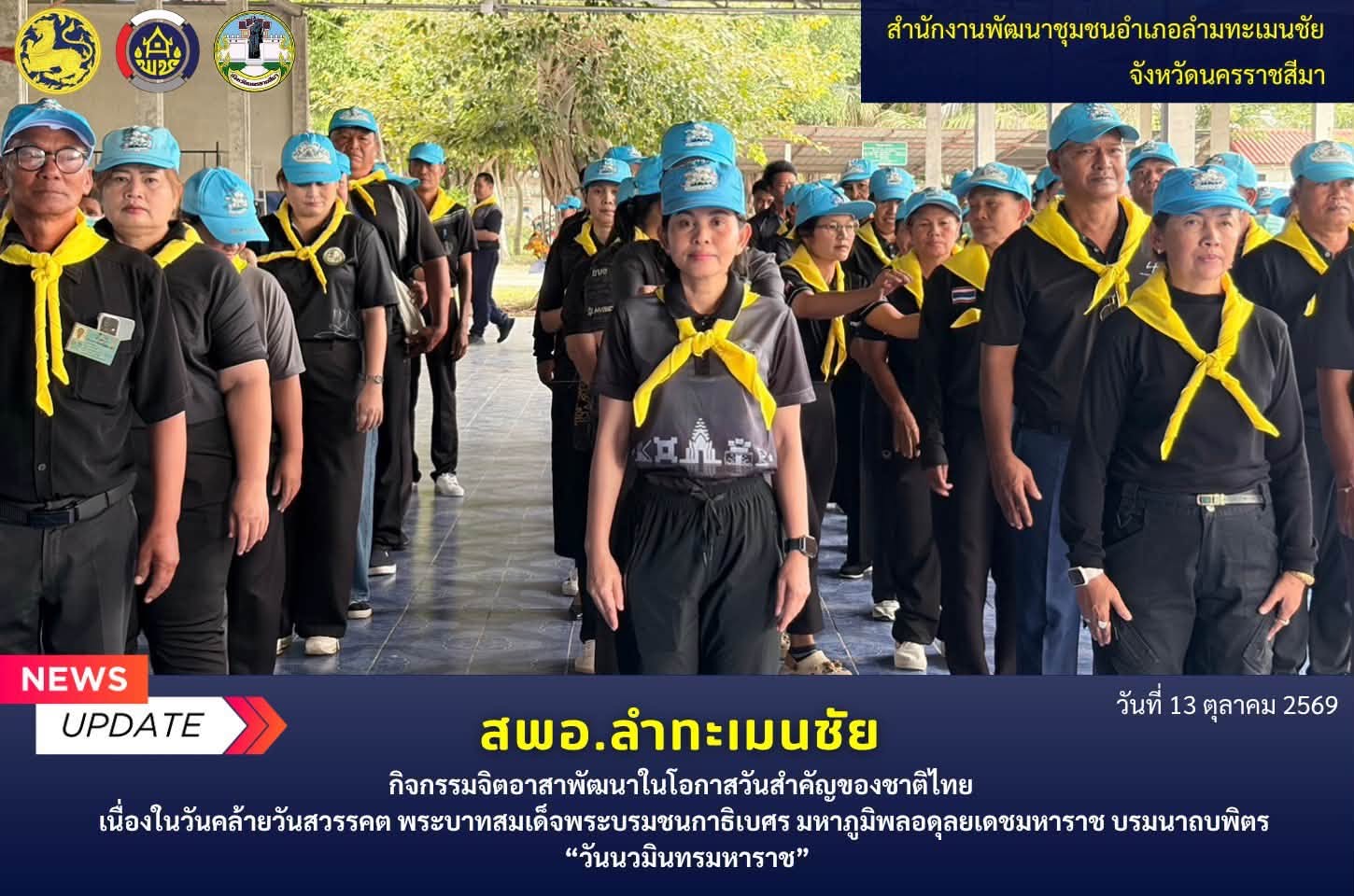พช.ลำทะเมนชัย ร่วมกิจกรรมจิตอาสาพัฒนาในโอกาสวันสำคัญของชาติไทย  เนื่องในวันคล้ายวันสวรรคต พระบาทสมเด็จพระบรมชนกาธิเบศร มหาภูมิพลอดุลยเดชมหาราช บรมนาถบพิตร “วันนวมินทรมหาราช”